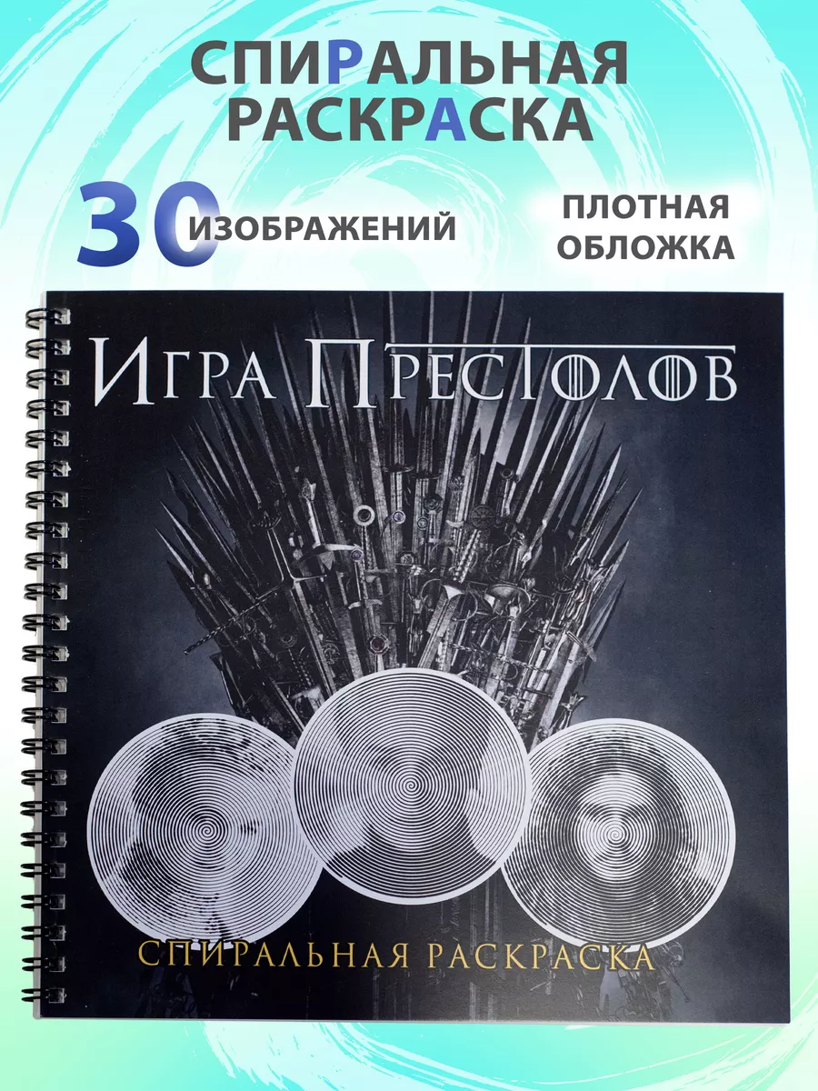 Раскраска Игра престолов спиральная антистресс Do Bro купить по цене 10,08  р. в интернет-магазине Wildberries в Беларуси | 226159965