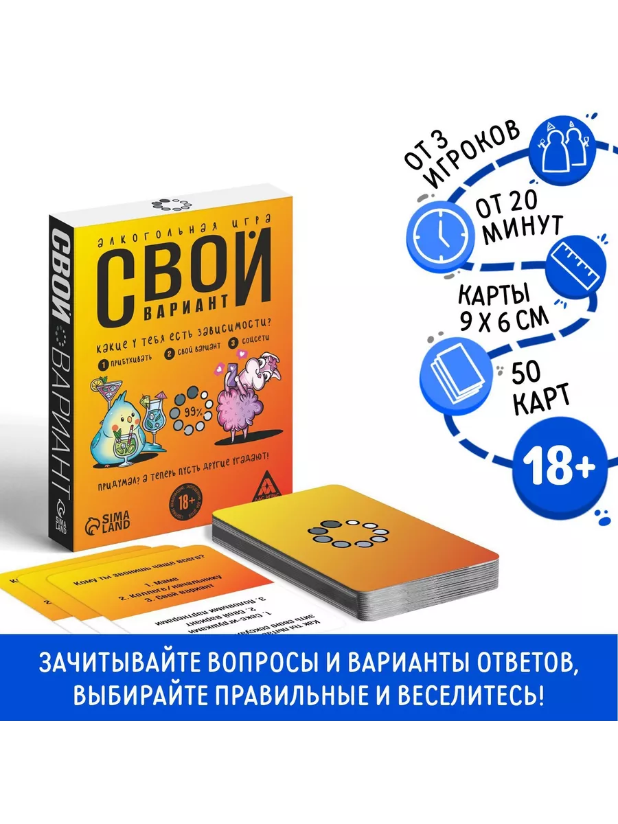 ЛАС ИГРАС Настольная алкогольная игра-викторина «Свой вариант»,18+