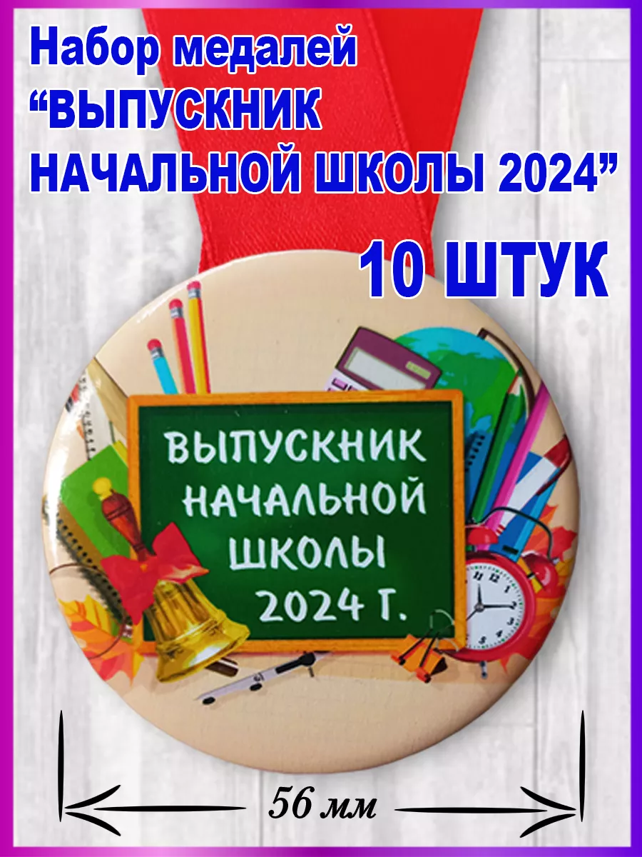 Медаль выпускник начальной школы 2024 10шт Eco-product купить по цене 410 ₽  в интернет-магазине Wildberries | 226183521