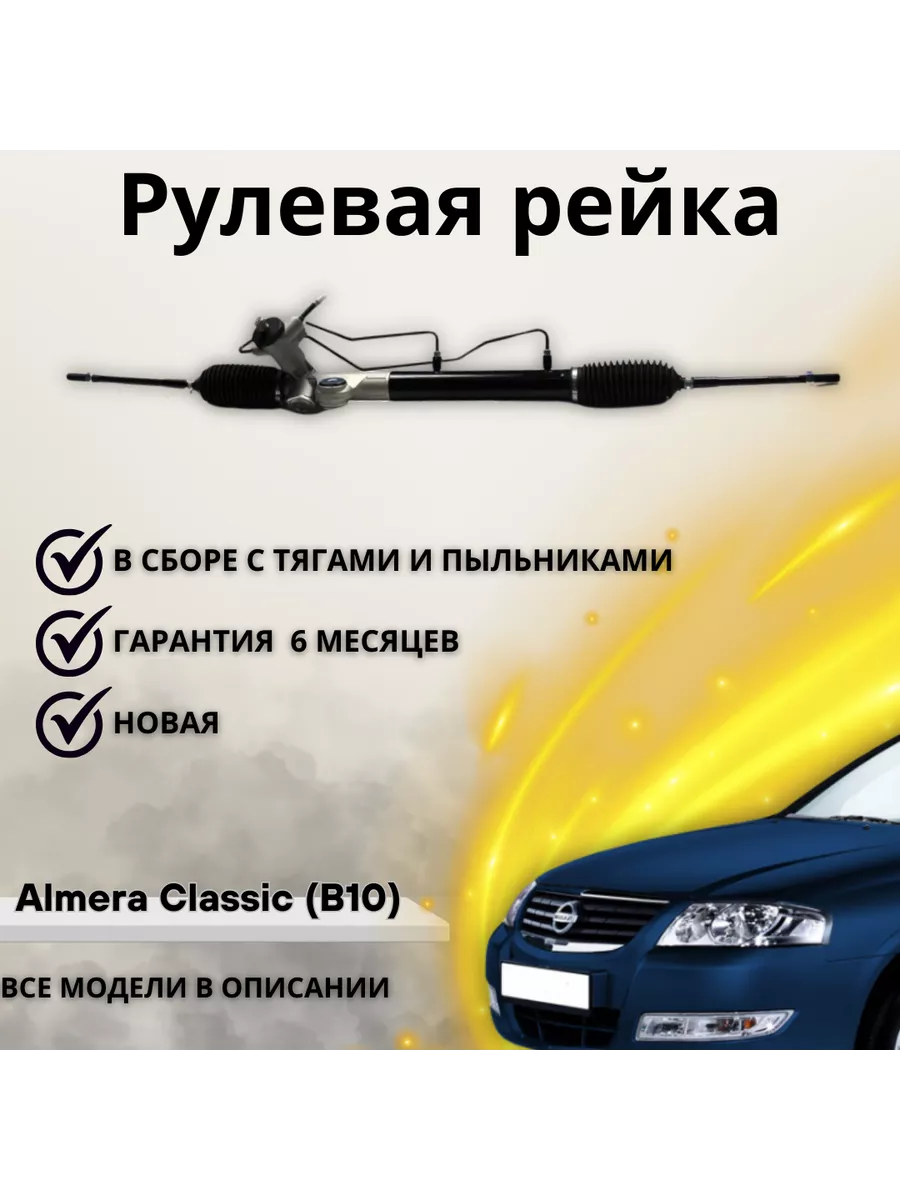 Рейка рулевая Nissan Almera Classic B10 2006-2013 левый руль Dagger купить  по цене 13 395 ₽ в интернет-магазине Wildberries | 226244476