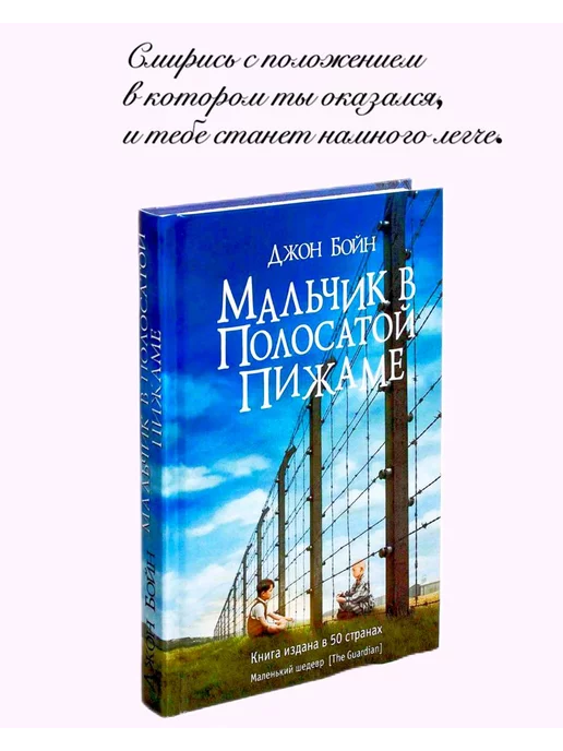 BookBliss Мальчик в полосатой пижаме