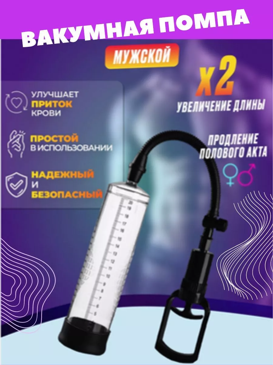 Вакуумная помпа эротик 3,8