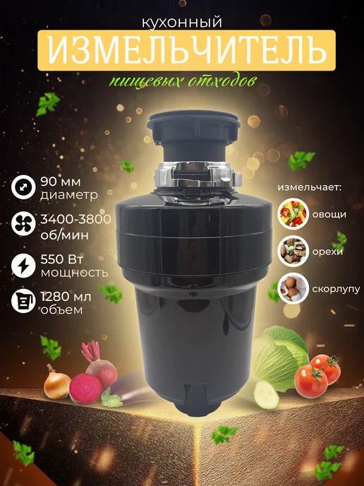  Измельчитель пищевых отходов Food Waste Disposer (XM550DR)