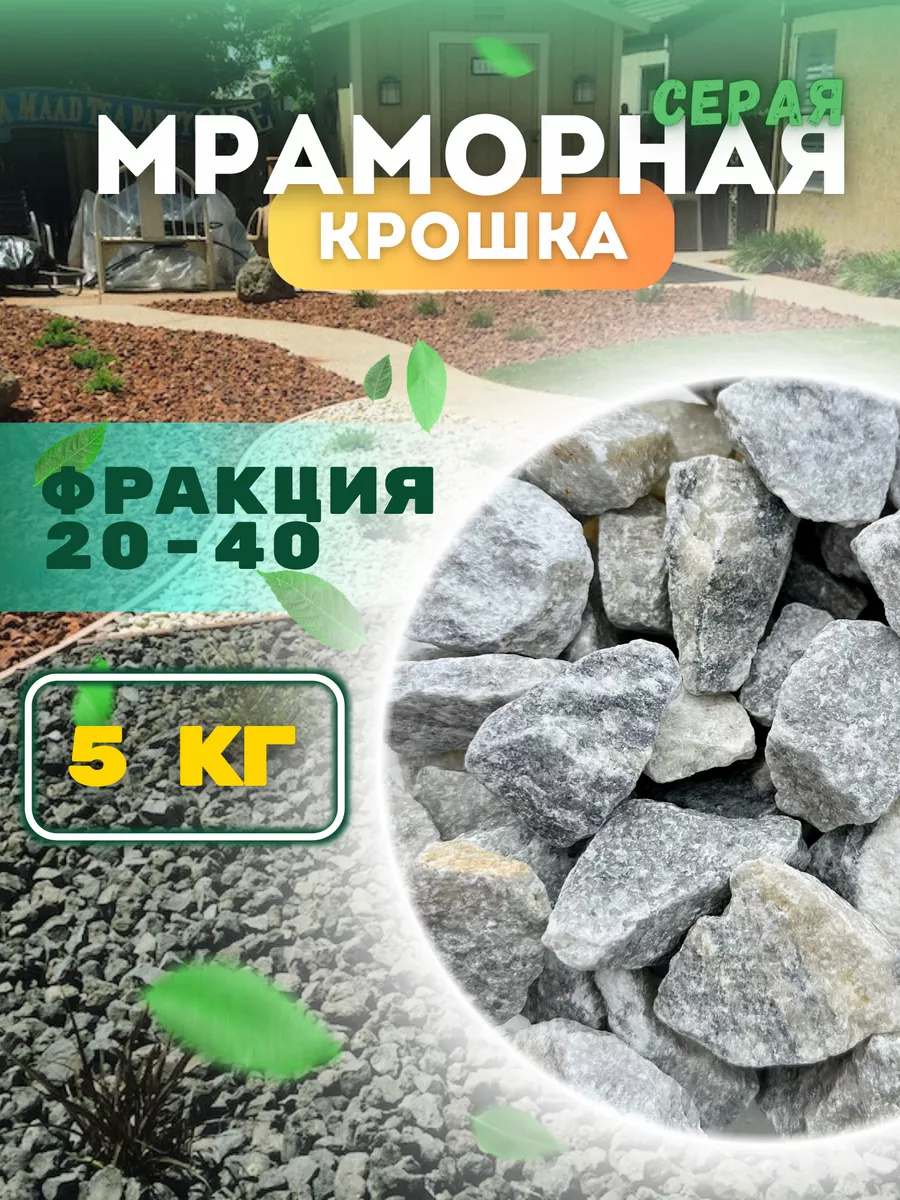 Мраморная крошка декоративный камень 20-40 (5 кг) HomeDecore купить по цене  285 ₽ в интернет-магазине Wildberries | 226397154