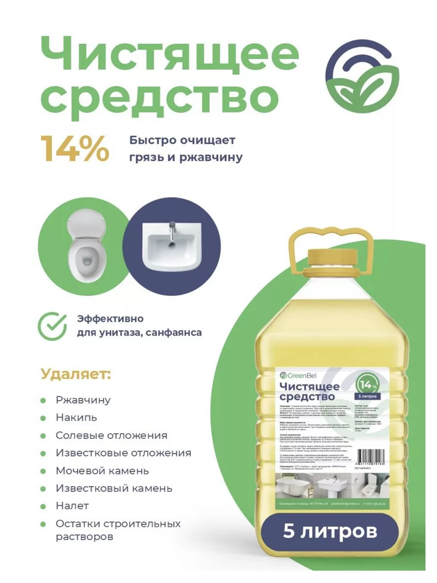 GreenBel Соляная кислота 14% чистящее средство для унитаза 5 л