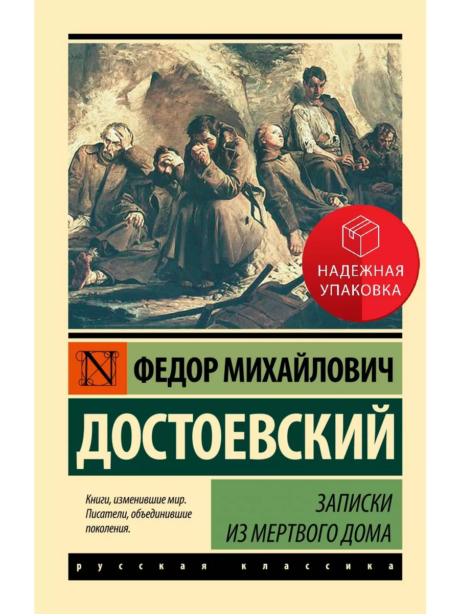 Записки из Мертвого дома АСТ купить по цене 309 ₽ в интернет-магазине  Wildberries | 226442543