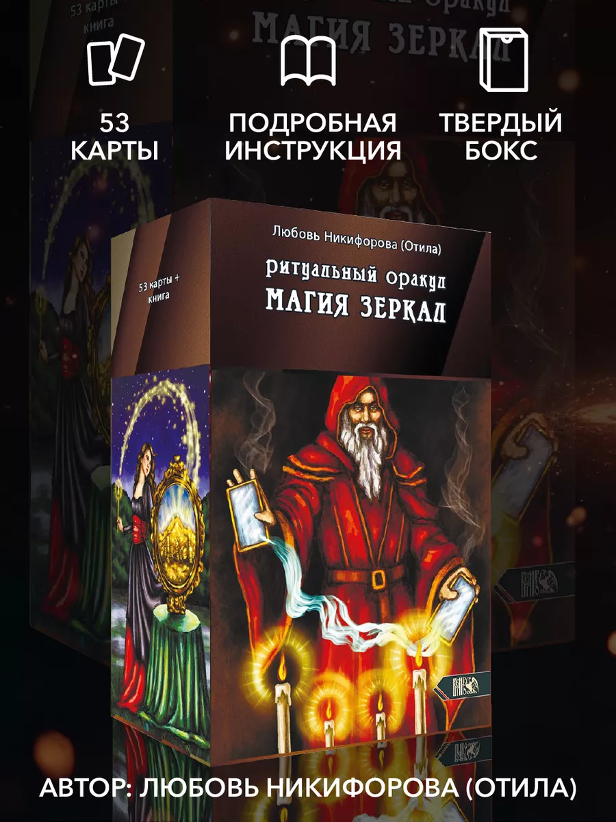 Ритуальный оракул магия зеркал (53 карты + инструкция) Изд. Велигор купить  по цене 2 917 ₽ в интернет-магазине Wildberries | 226478112