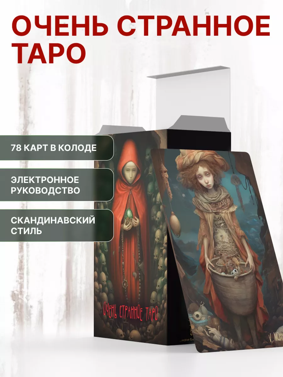 Авторская колода Очень странное Таро Alessa Tarot купить по цене 4 280 ₽ в  интернет-магазине Wildberries | 226491936