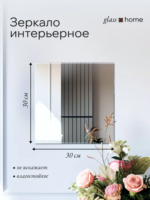 Glass Home Зеркало настенное в ванную 30х30см квадратное