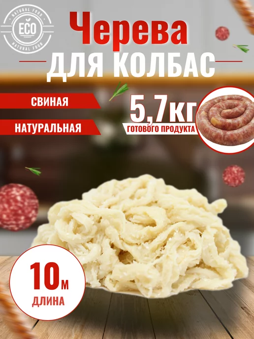 Оболочка для колбасы натуральная, 10 м купить на OZON по низкой цене ()