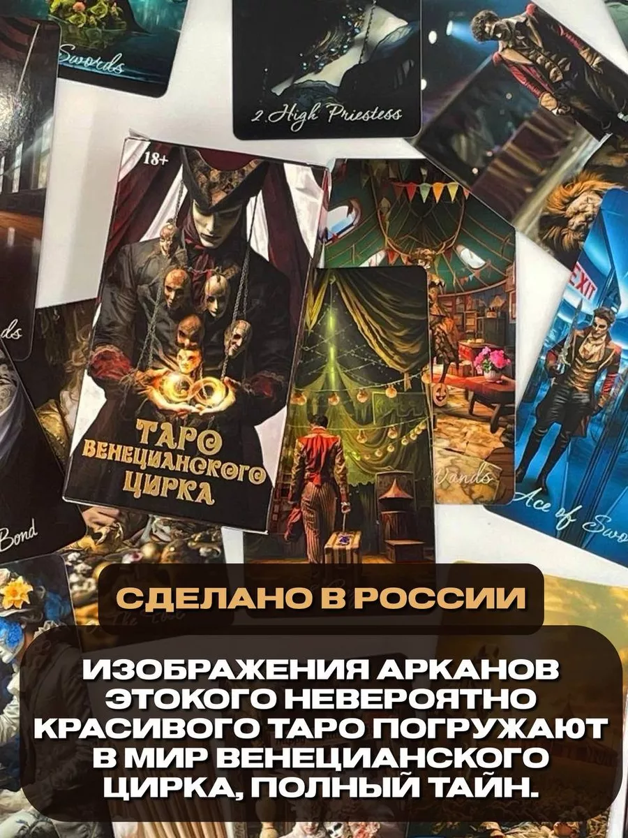 Карты Таро Венецианского цирка Аввалон-Ло Скарабео купить по цене 1 255 ₽ в  интернет-магазине Wildberries | 226619163