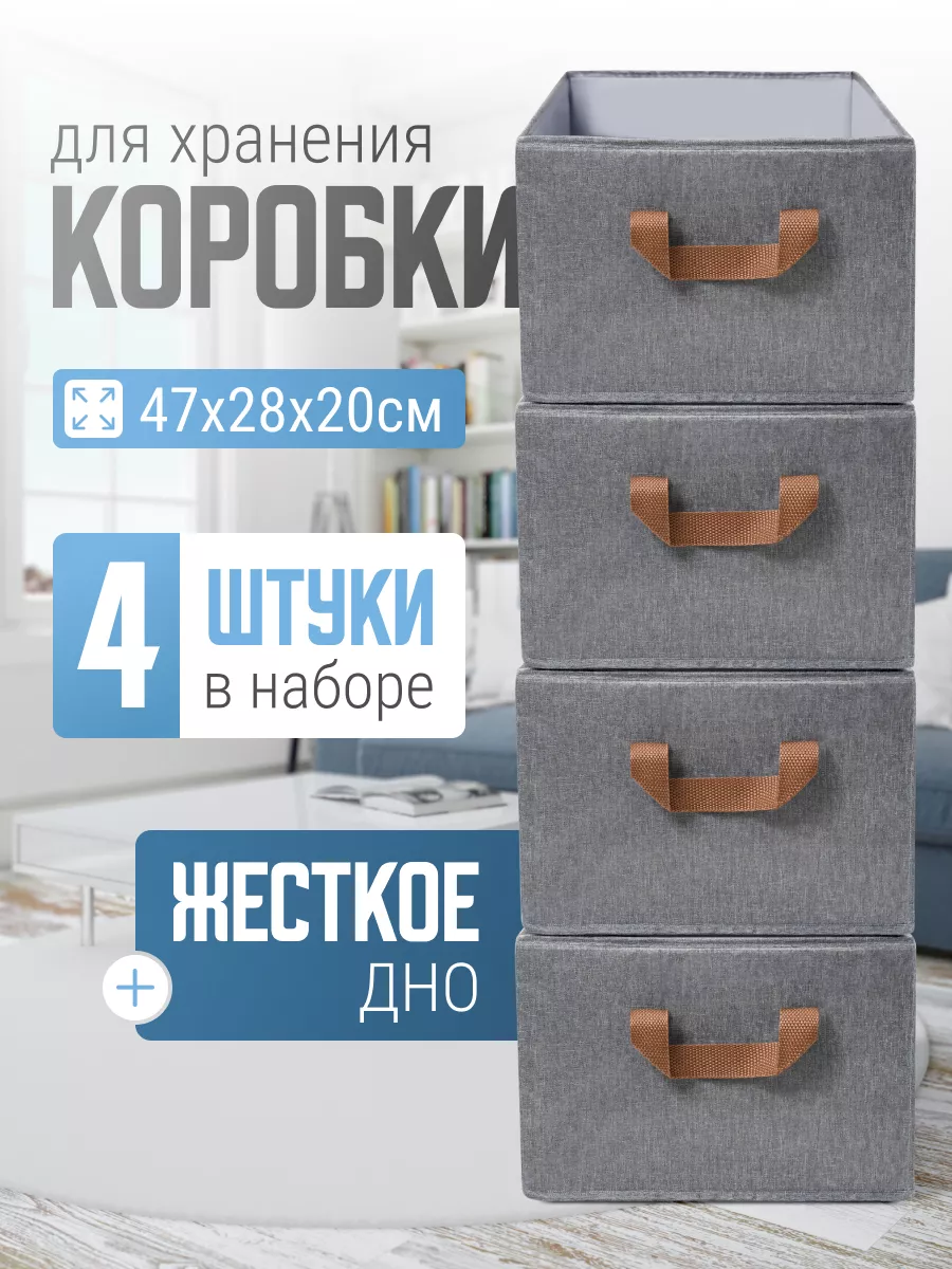 Коробки для хранения вещей тканевые 4 штуки Keeping box купить по цене  65,05 р. в интернет-магазине Wildberries в Беларуси | 226752980