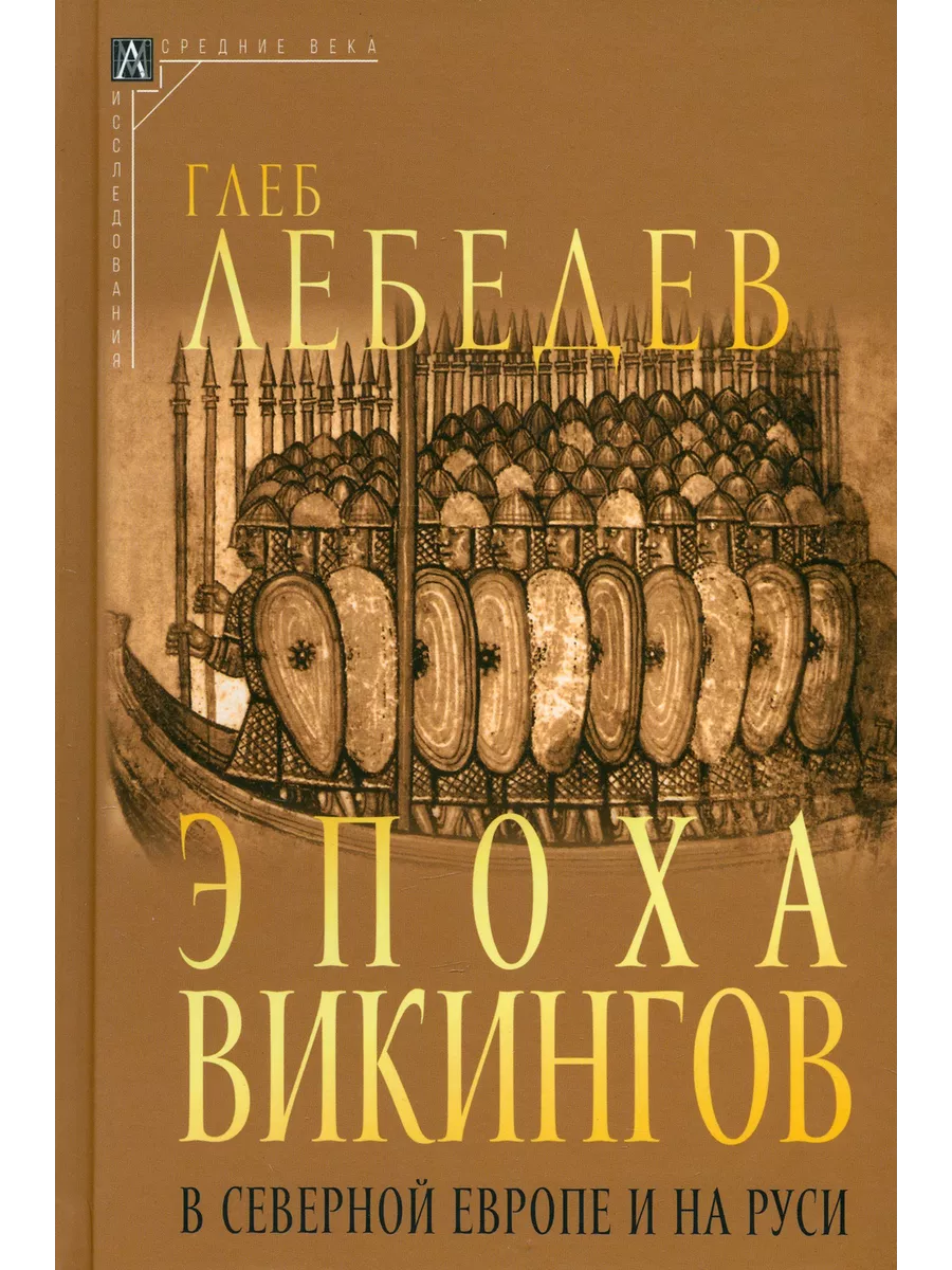 Эпоха викингов в Северной Европе и на Руси Альма-Матер купить по цене 3 619  ₽ в интернет-магазине Wildberries | 226813066