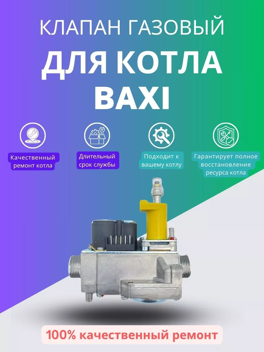 Моё тепло Клапан газовый для котла Baxi