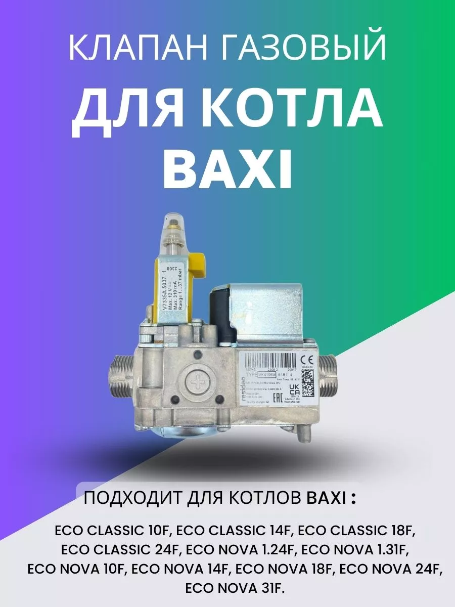 Моё тепло Клапан газовый для котла Baxi