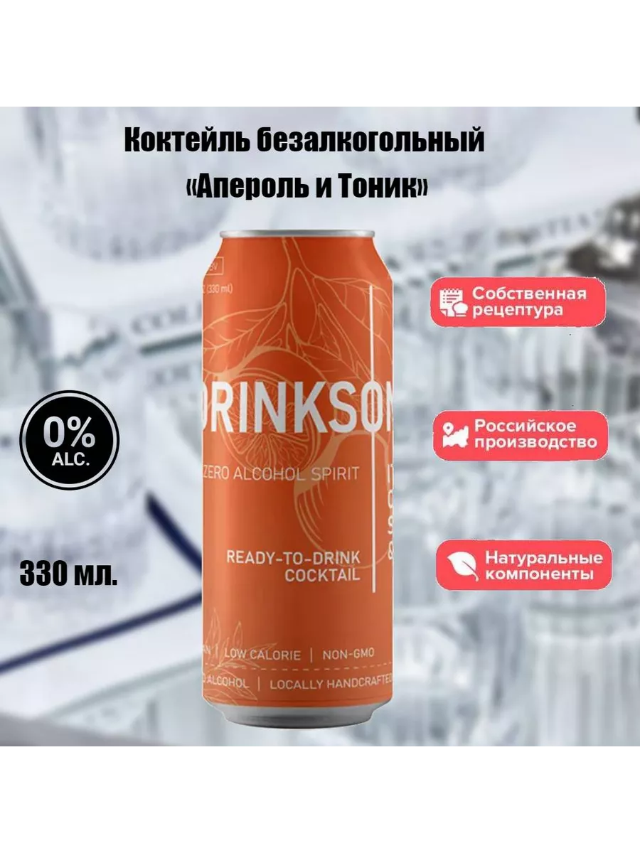 Напиток безалкогольный Апероль и Тоник, 5 шт Drinksome купить по цене 0 ₽ в  интернет-магазине Wildberries | 226888053