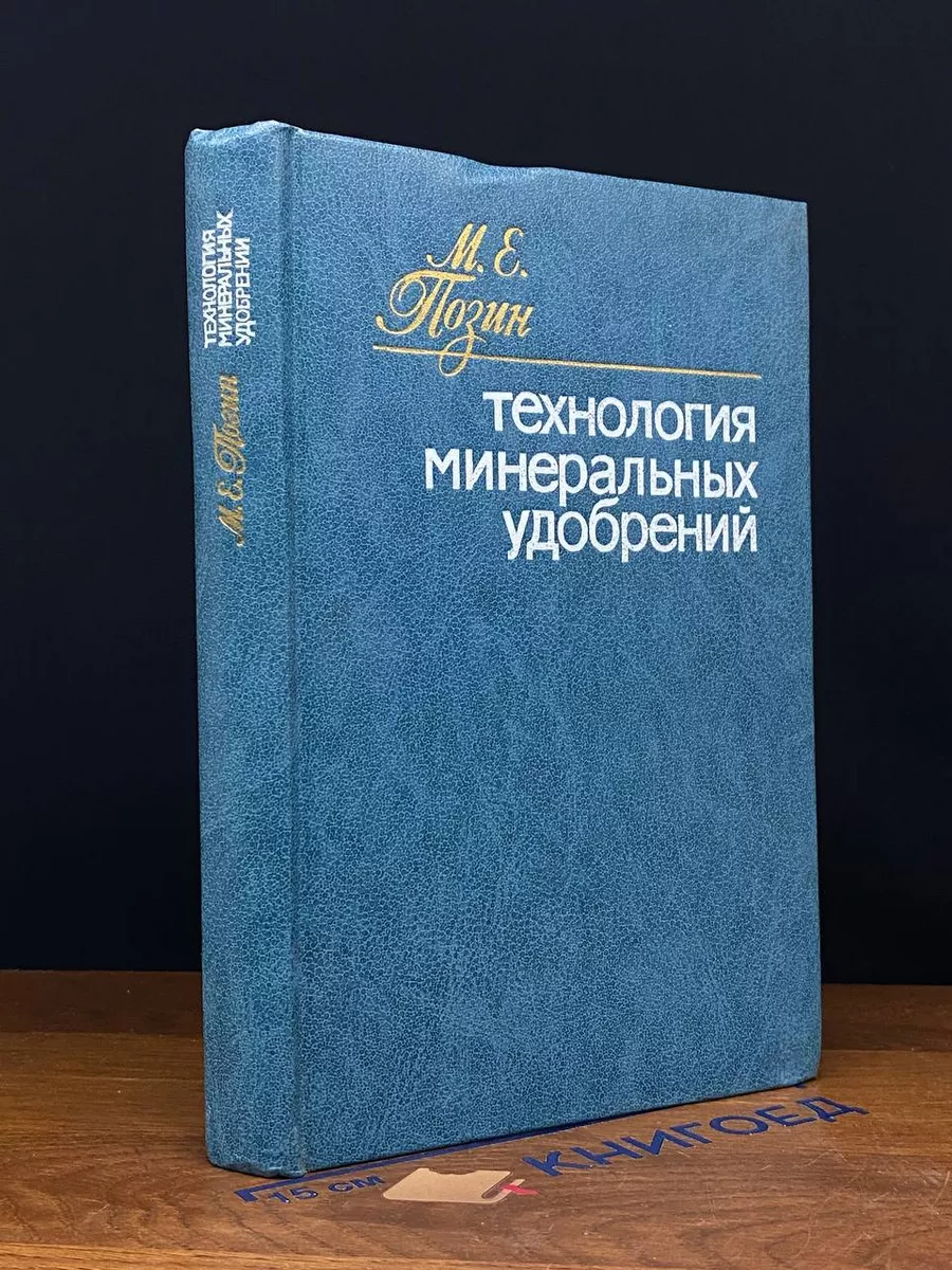 Технология минеральных удобрений Химия купить по цене 811 ₽ в  интернет-магазине Wildberries | 226911262