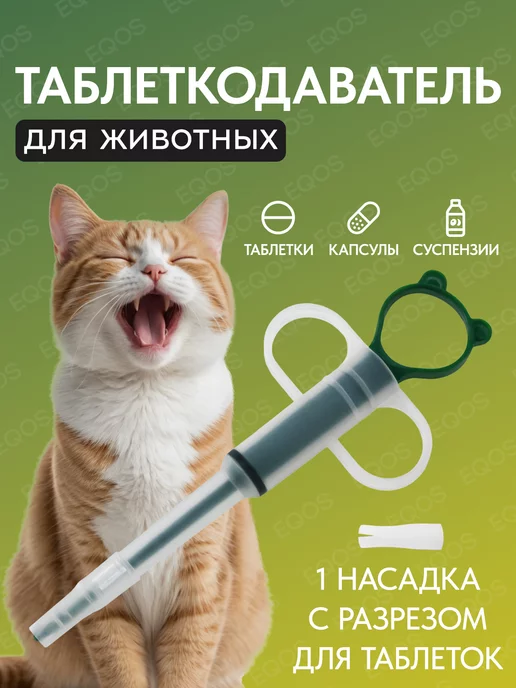 Таблеткодаватель для кошек купить