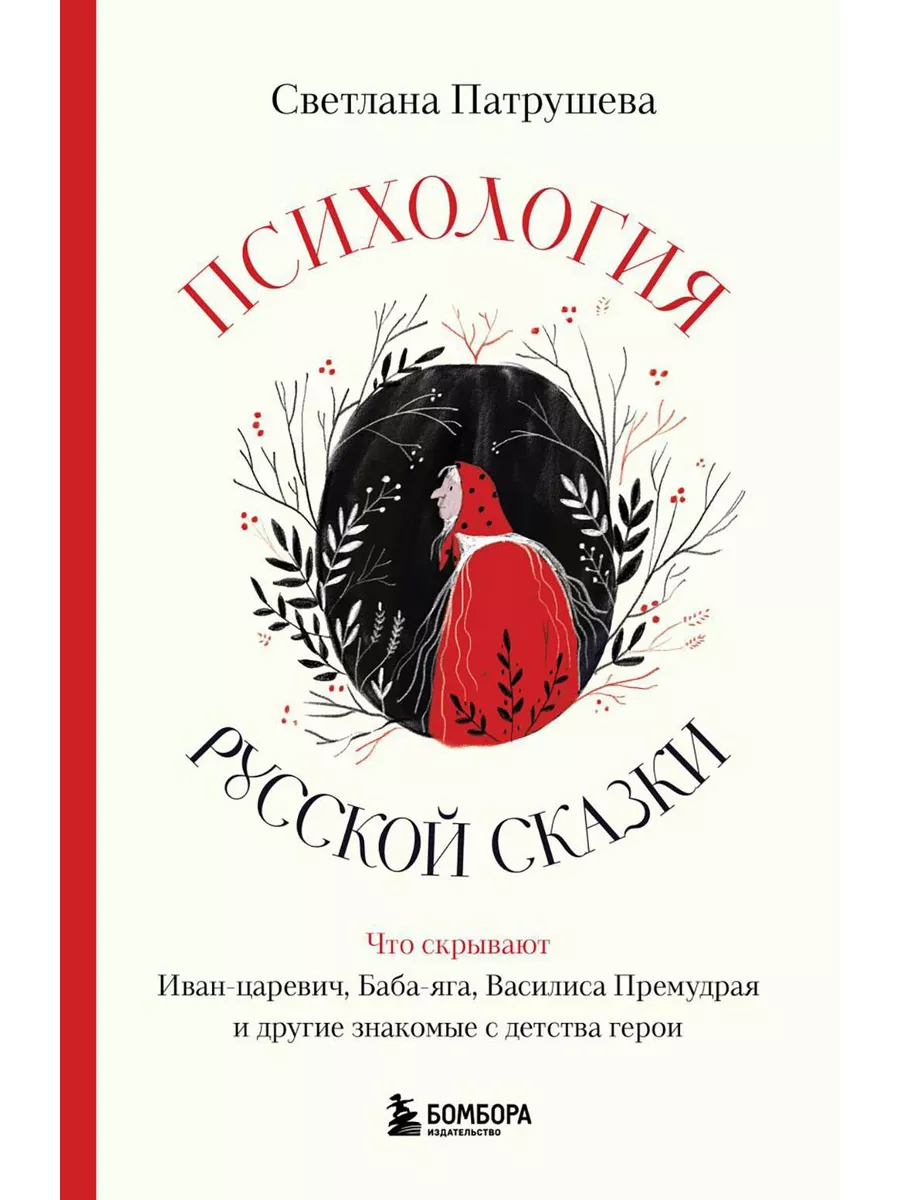 ЭКСМО Психология русской сказки. Что скрывают Иван Царевич, Баб