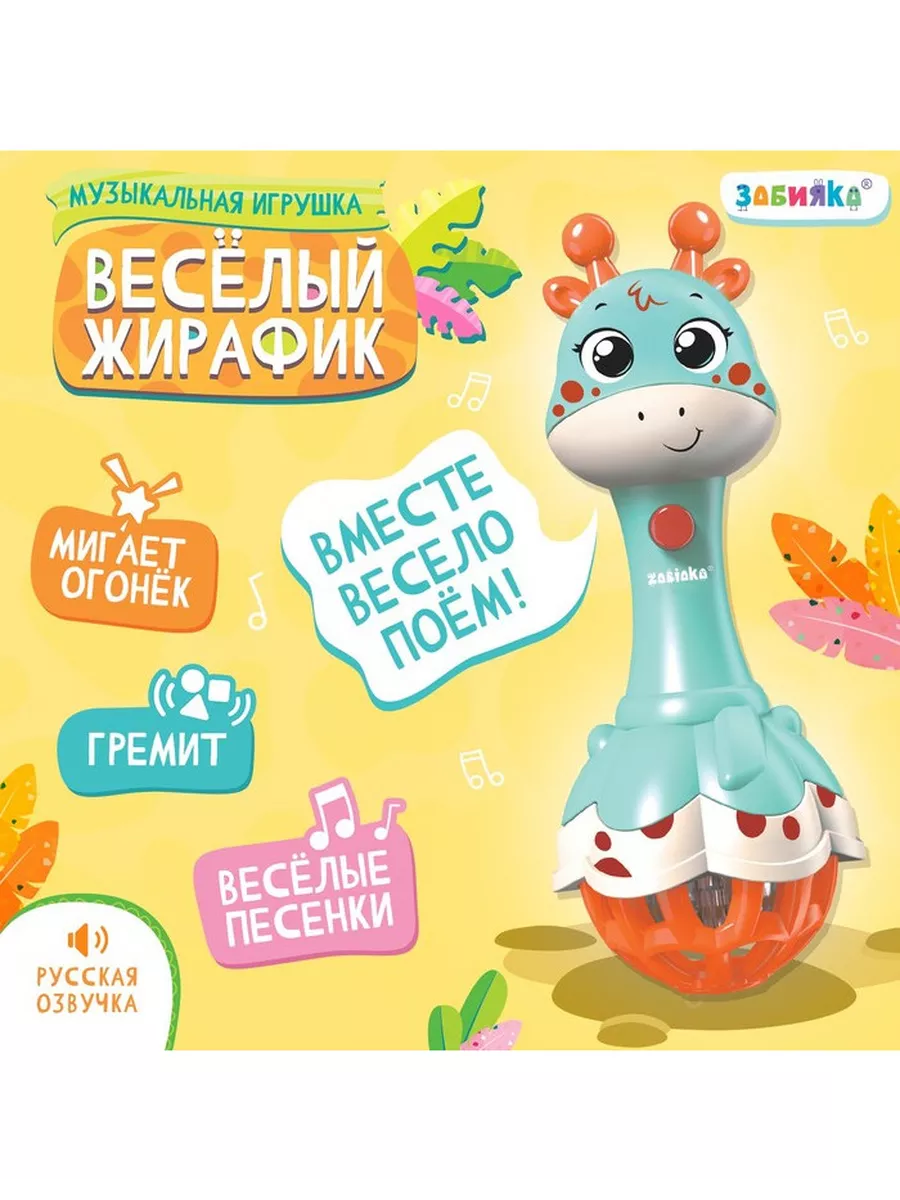 Музыкальная игрушка Весёлый жирафик, звук, свет ZABIAKA купить по цене 468  ₽ в интернет-магазине Wildberries | 227087531