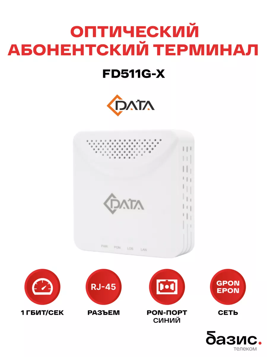 Оптический абонентский терминал ONU FD511G-X C-DATA купить по цене 1 345 ₽  в интернет-магазине Wildberries | 227196911