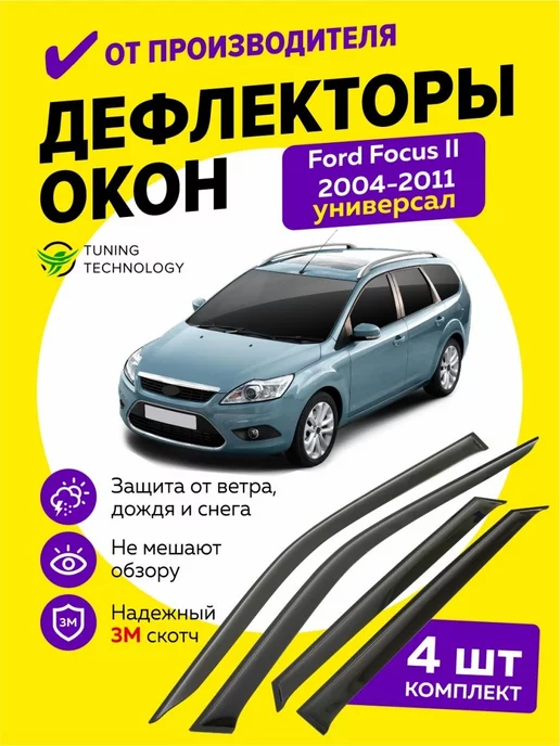 Дефлекторы SIM для окон Ford Focus II седан 2005-2010. Артикул SFOFO20532