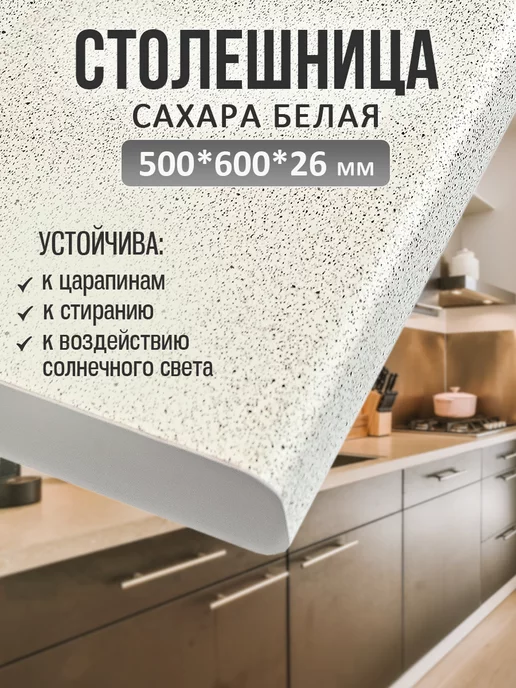 Mebelton Столешница для кухни и стола 500*600*26 мм, Сахара белая