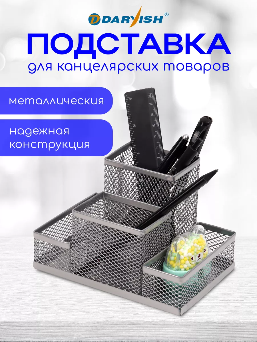 Darvish TM Органайзер настольный для канцелярии металлический