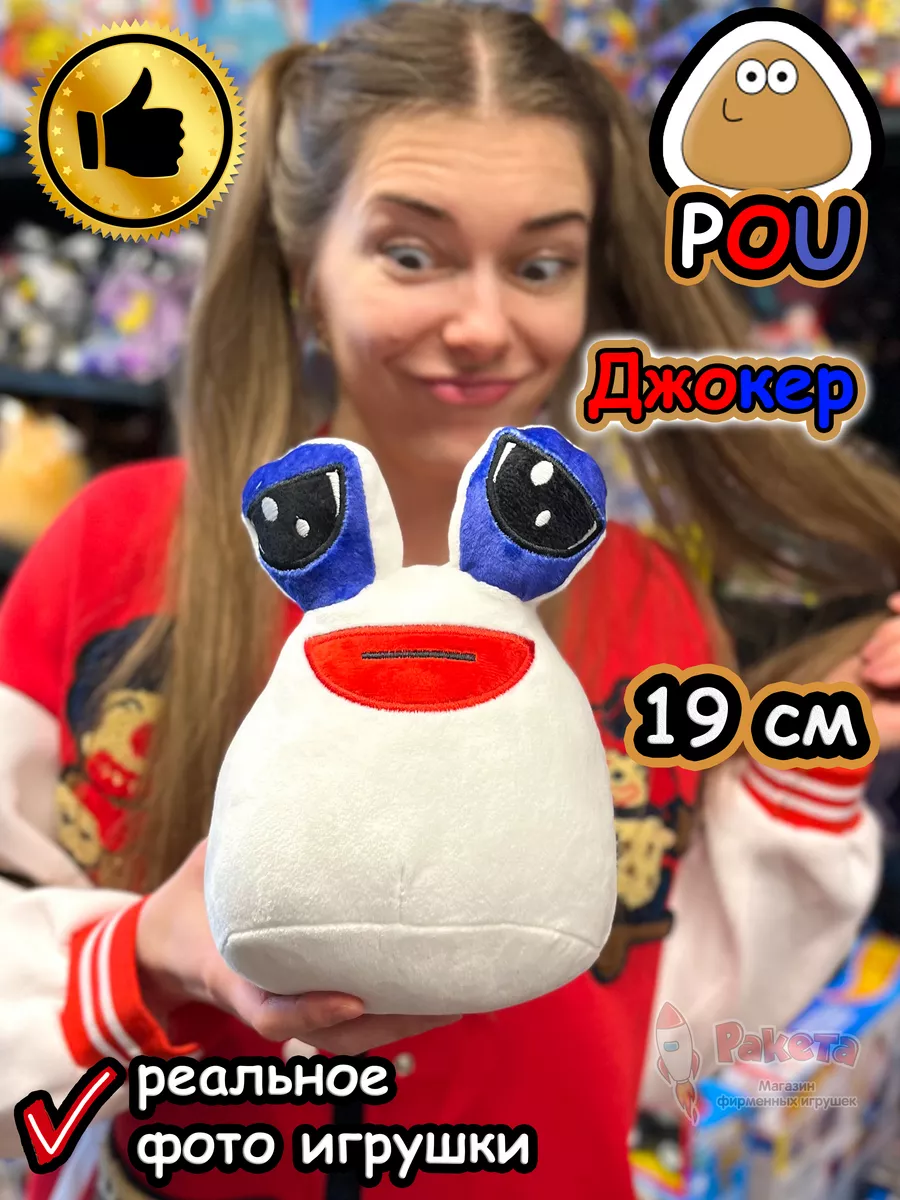 Мягкая игрушка Pou Джокер Поу Пу По Пуу из игры My Pet Alien Pou купить по  цене 11,49 р. в интернет-магазине Wildberries в Беларуси | 227282773