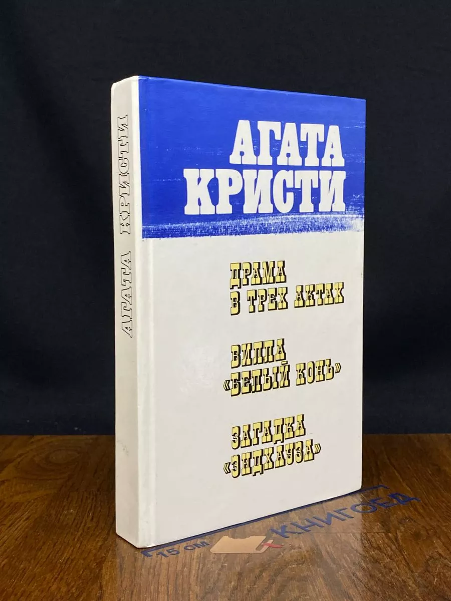 Русская тройка Драма в трех актах. Вилла Белый конь. Загадка Эндхауза