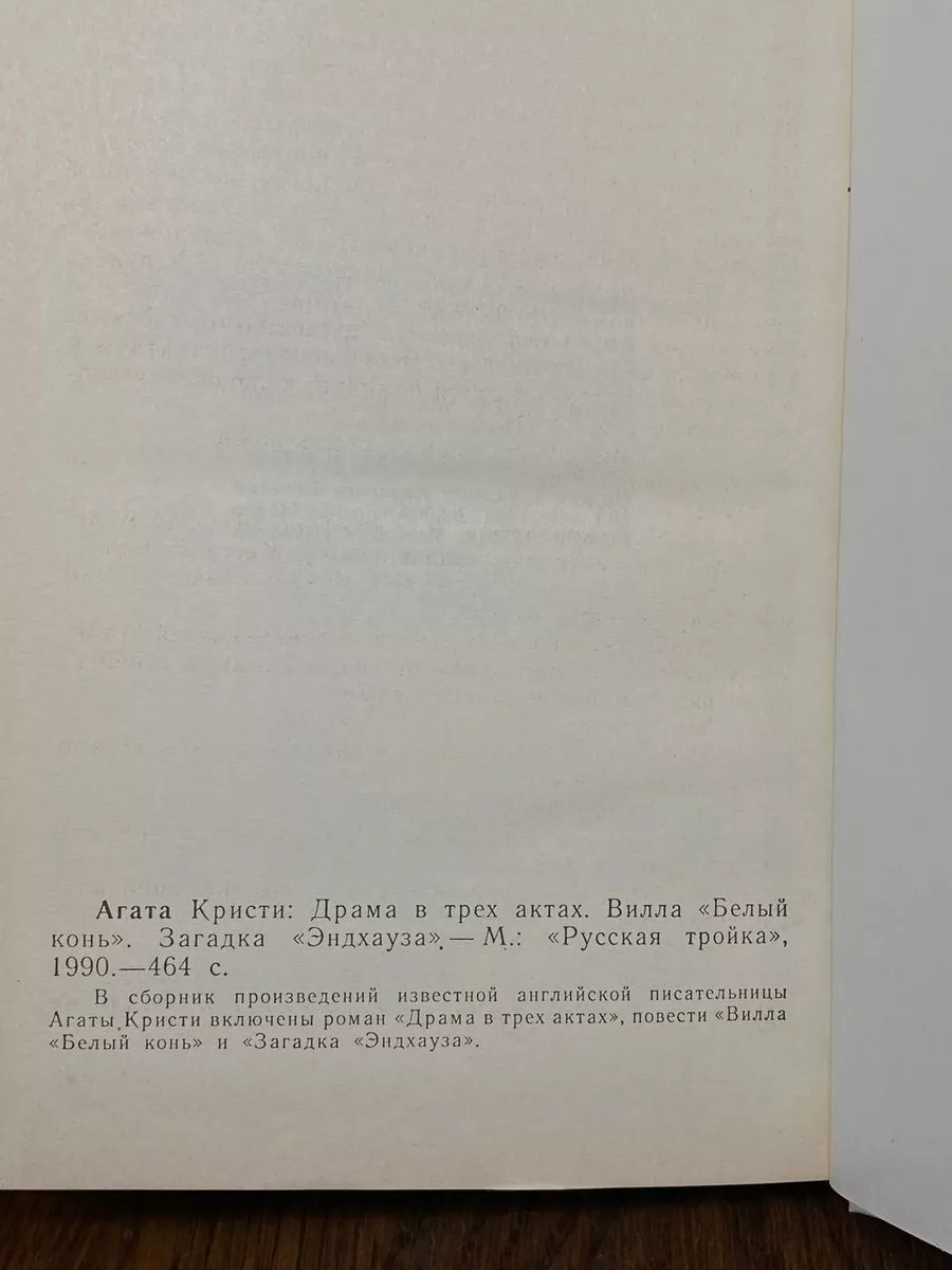 Русская тройка Драма в трех актах. Вилла Белый конь. Загадка Эндхауза