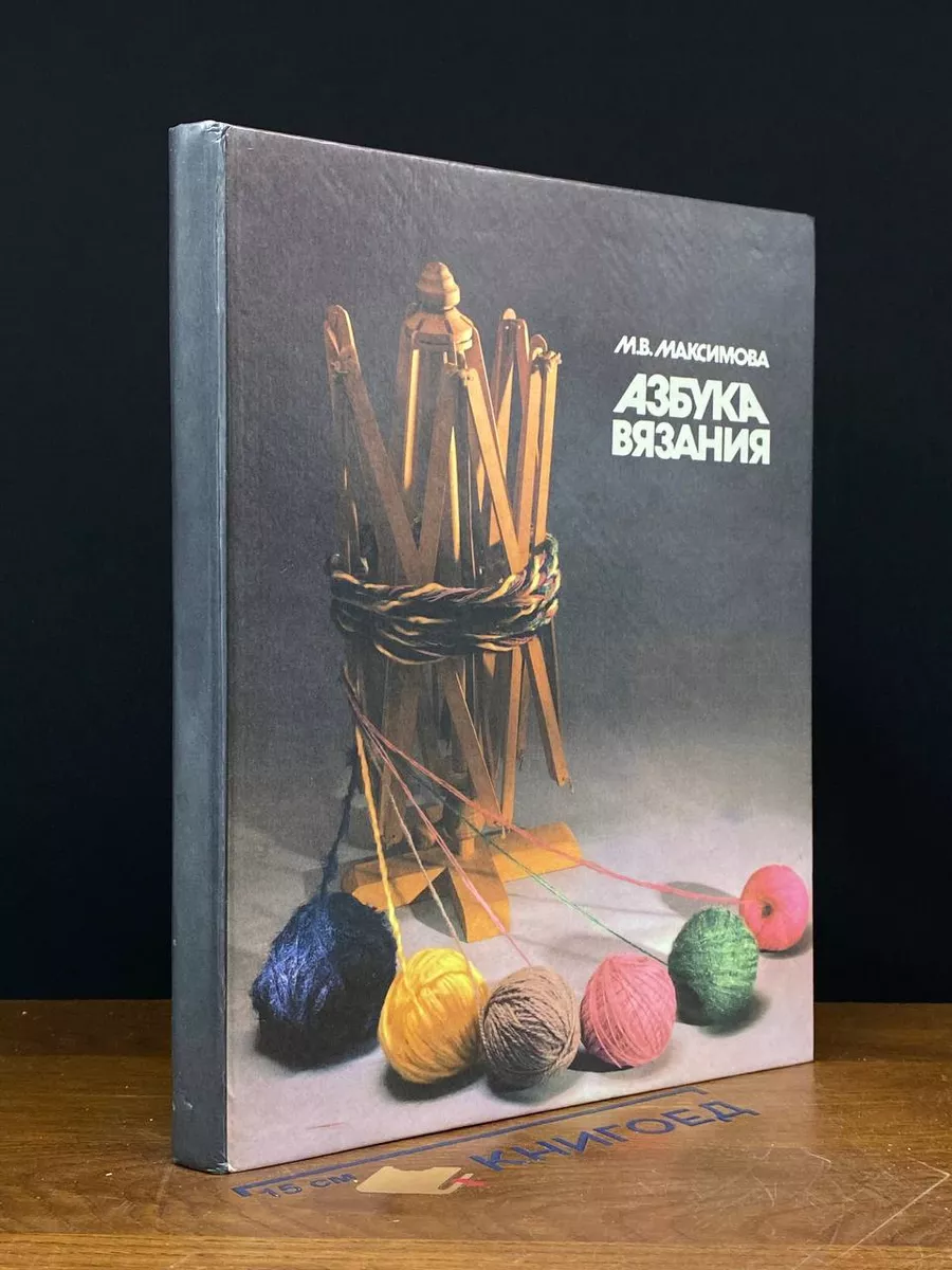 Отзывы на книгу «Азбука вязания»