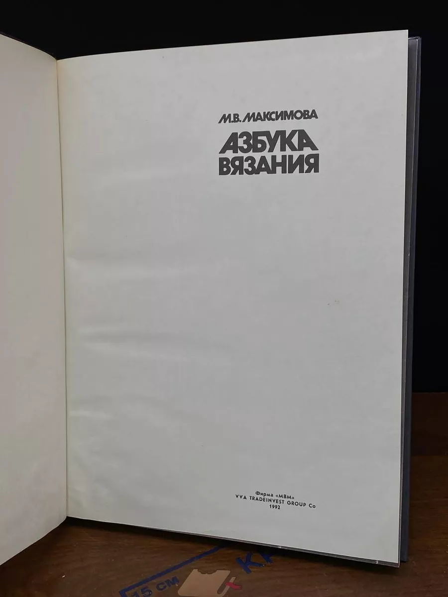 Отзывы о книге «Азбука вязания», рецензии на книгу М. В. Максимовой, рейтинг в библиотеке ЛитРес