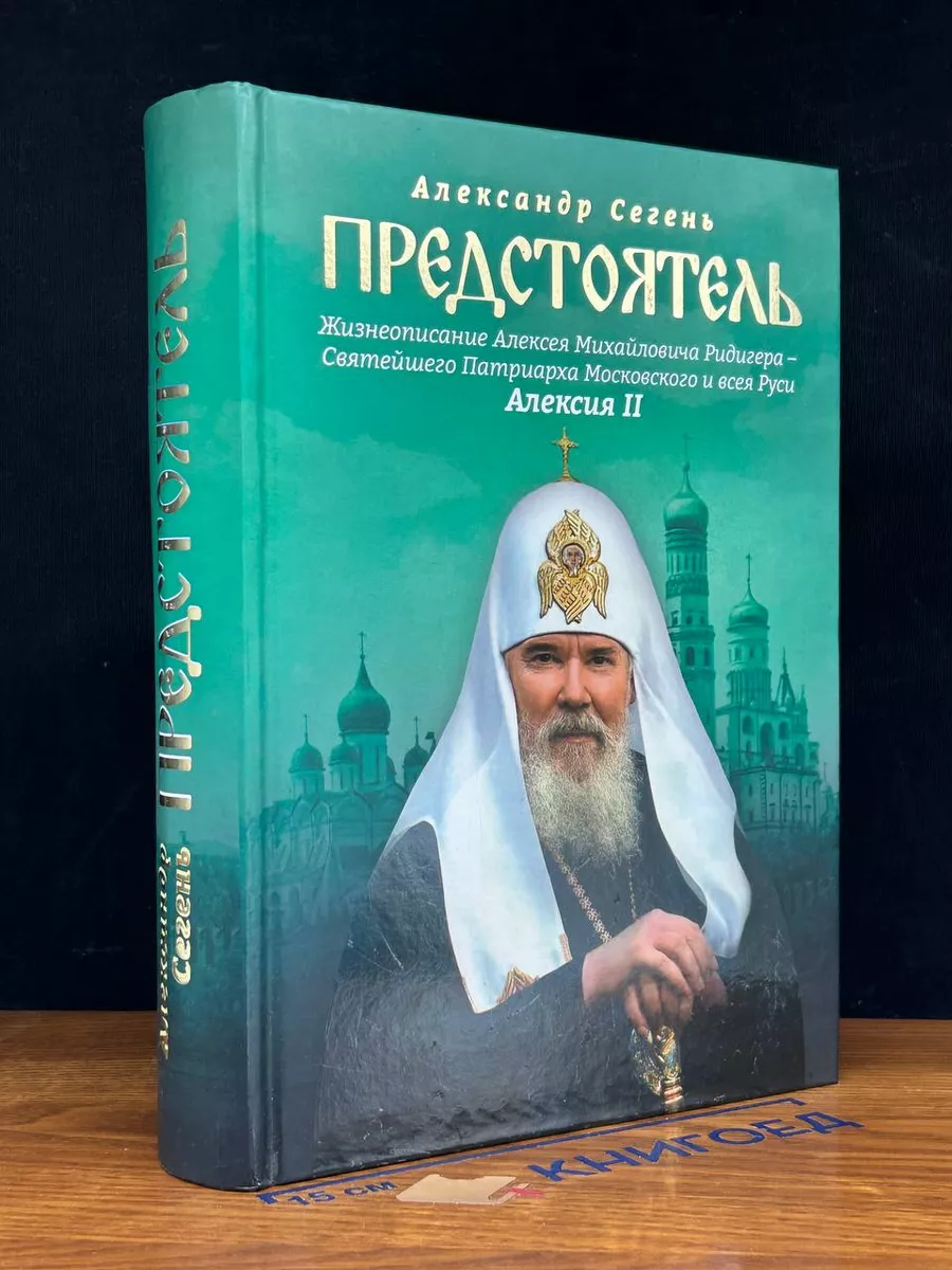 Предстоятель. Жизнеописание Святейшего Патриарха Алексия II Благовест  купить по цене 1 032 ₽ в интернет-магазине Wildberries | 227301624