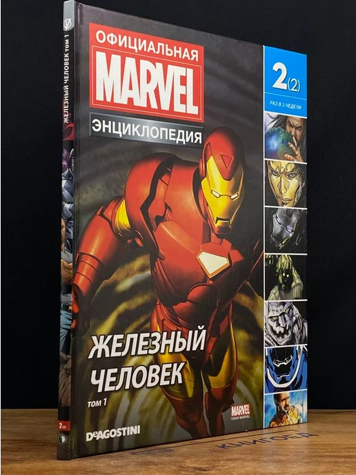 Де Агостини Официальная энциклопедия Marvel. Железный человек. Том 1