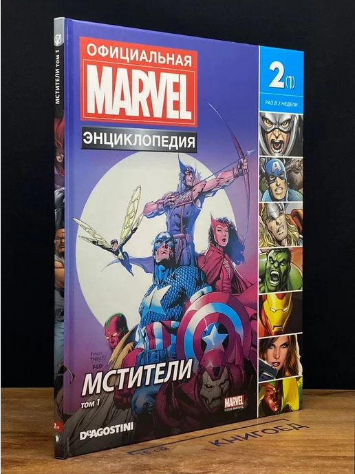 Де Агостини Официальная энциклопедия Marvel. Мстители. Том 1