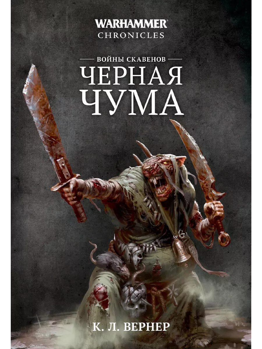 Warhammer Chronicles. Скавенские войны Черная чума Liber Daemonica купить  по цене 1 891 ₽ в интернет-магазине Wildberries | 227364584