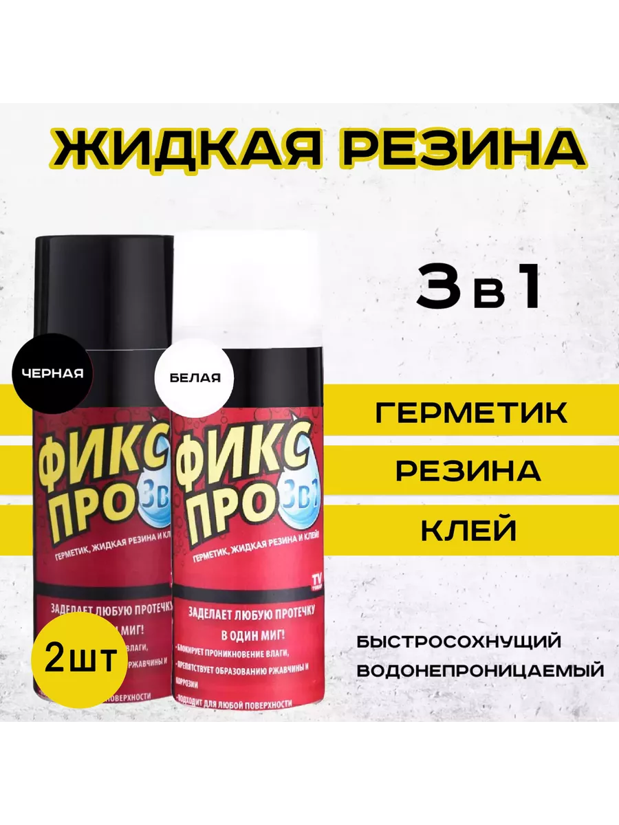 ALSA HOME Жидкая резина Фикс Про 3в1 2 шт