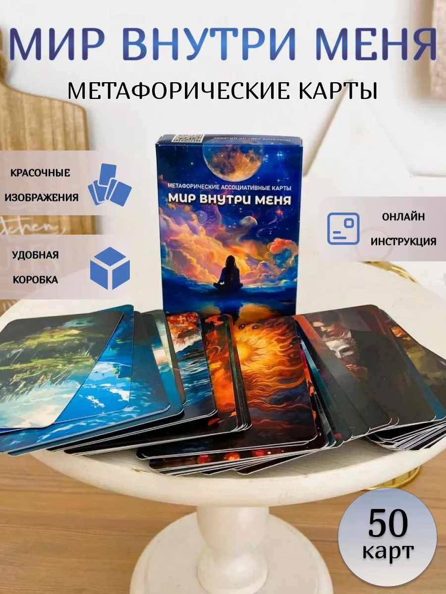 Метафорические карты Мир внутри меня Точка_Роста купить по цене 411 ₽ в  интернет-магазине Wildberries | 227383347