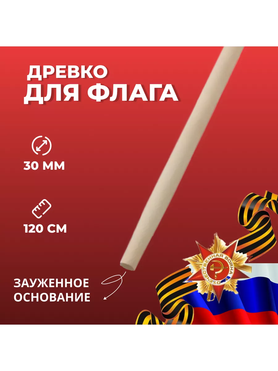 Флагшток, древко, для флага 30 мм, 1200 мм ASL Агрострой лидер купить по  цене 206 ₽ в интернет-магазине Wildberries | 227399293