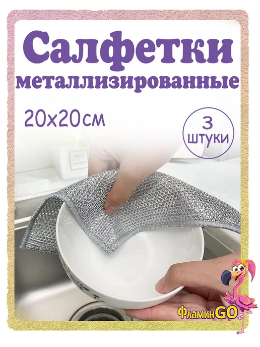  Салфетки для мытья посуды "Серебро" 20х20 (3 шт )