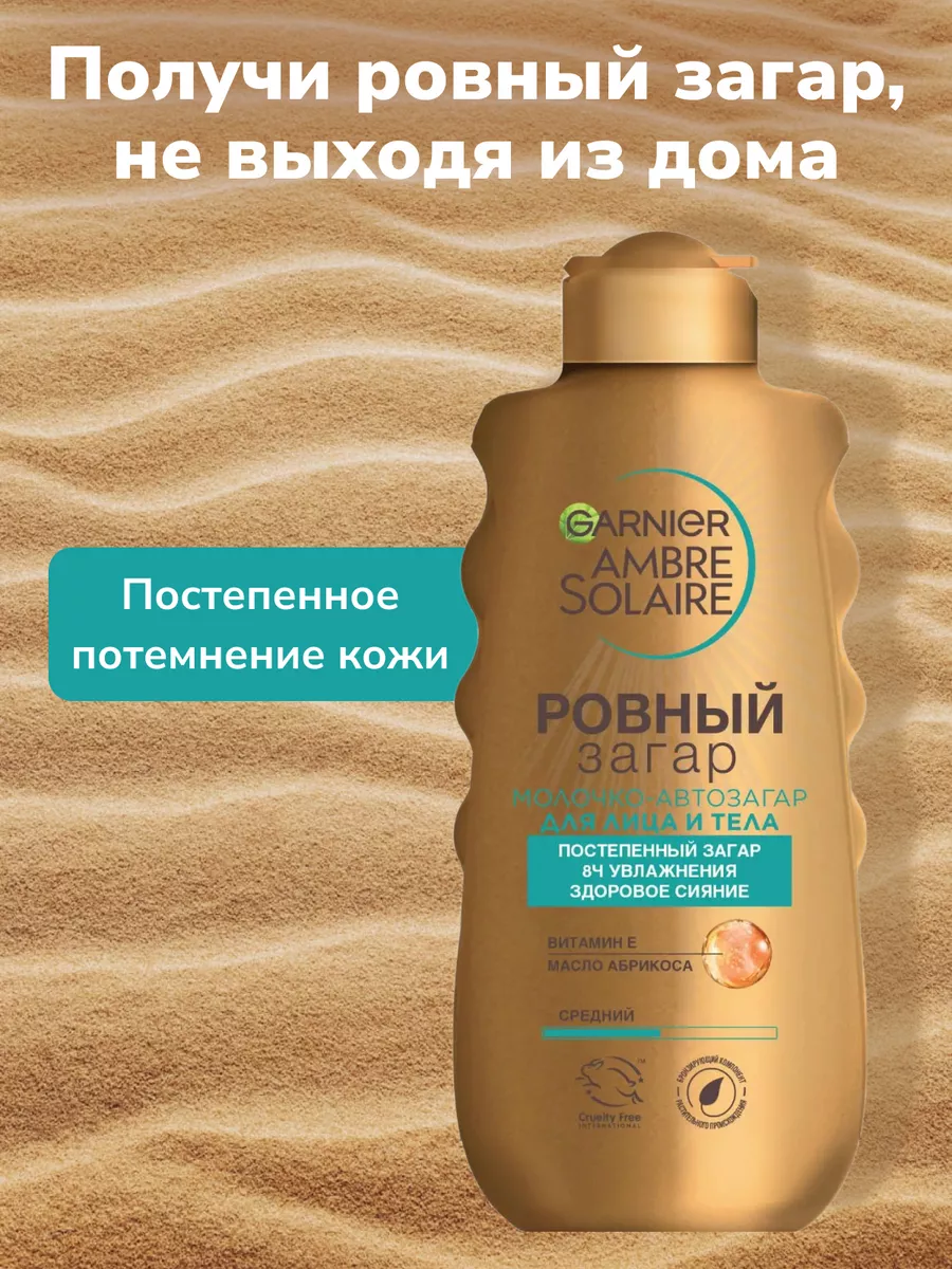 Молочко автозагар Ambre Solaire Garnier купить по цене 37,37 р. в  интернет-магазине Wildberries в Беларуси | 227547959