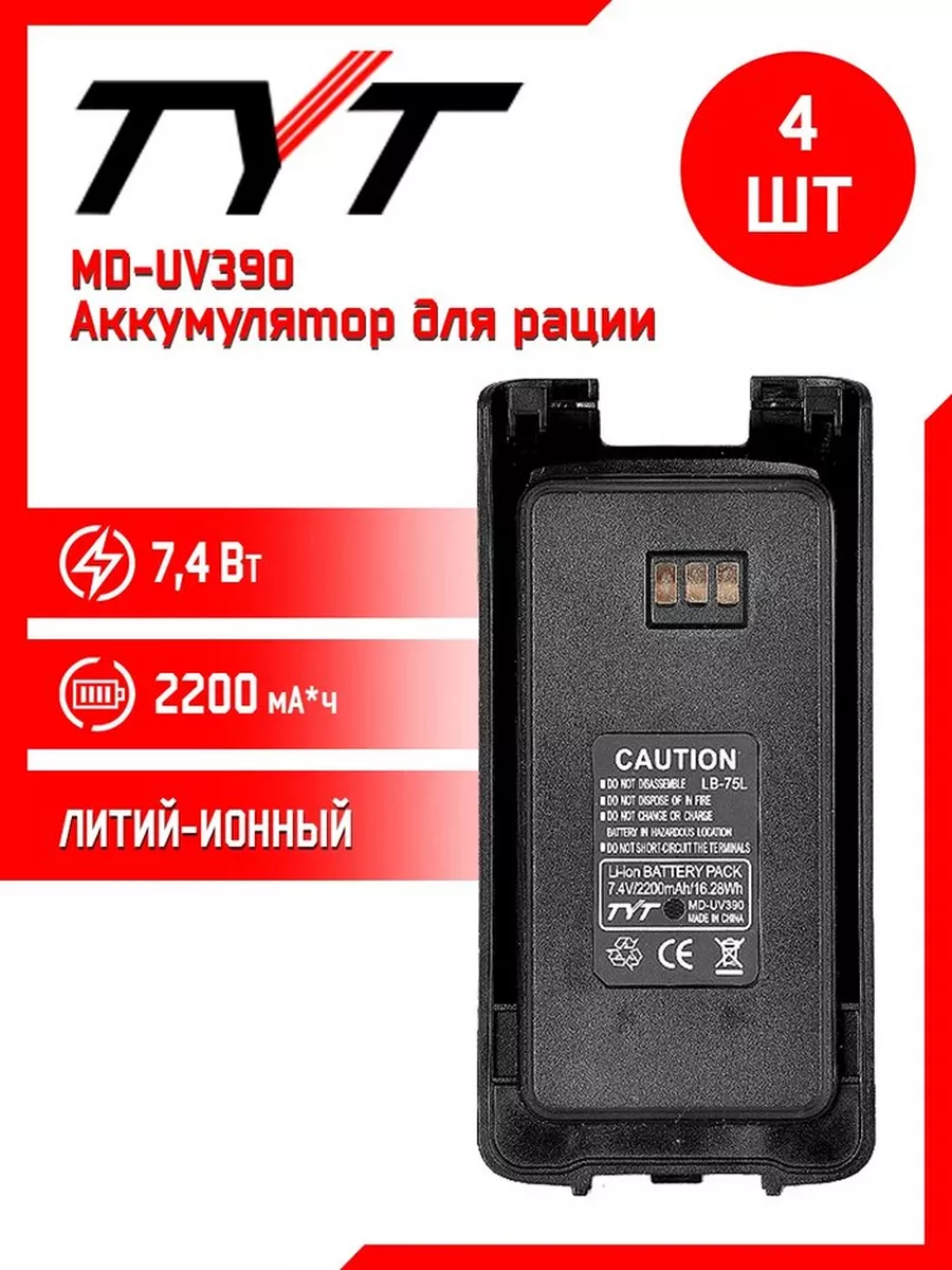 Аккумулятор для рации тит MD-UV390 4 шт TYT купить по цене 5 597 ₽ в  интернет-магазине Wildberries | 227567653