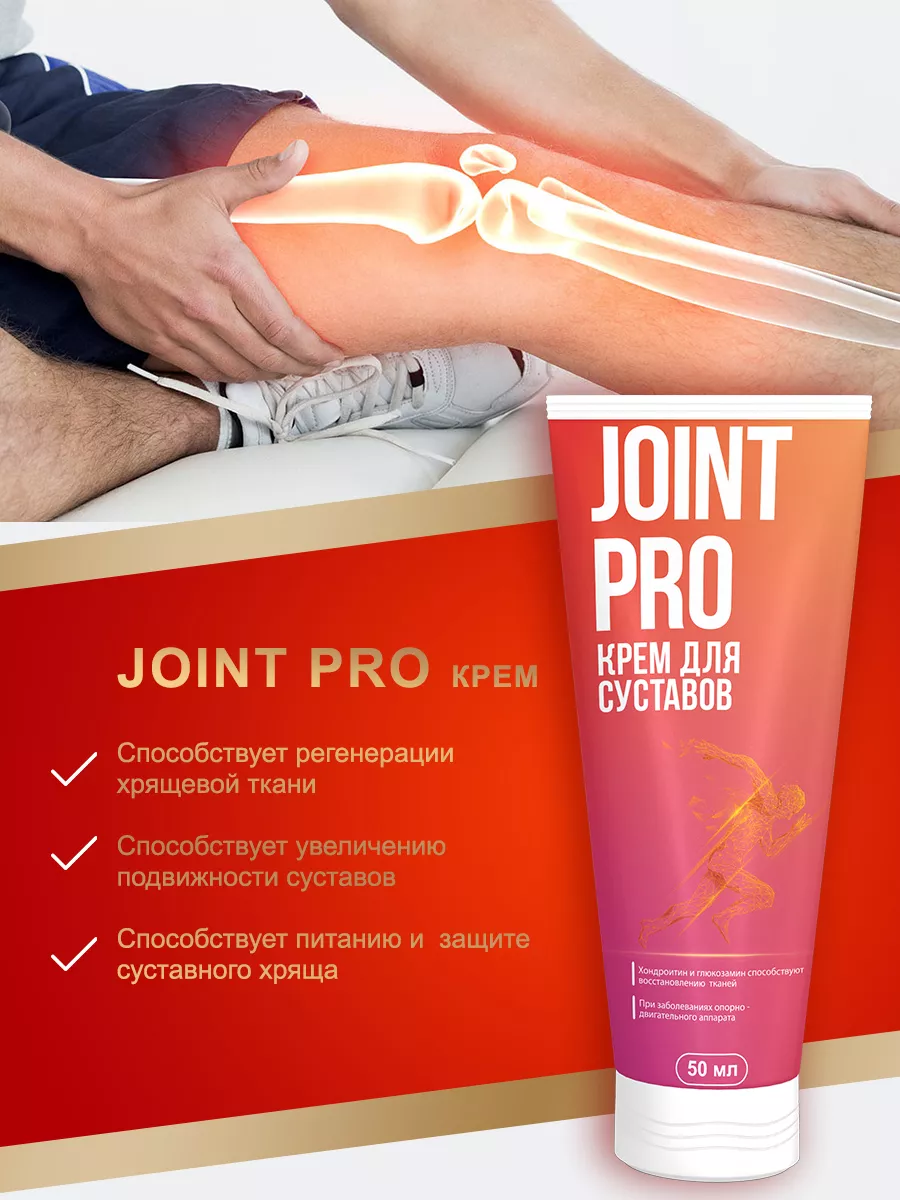 Средство для суставов Джоинт Про Joint pro купить по цене 998 ₽ в  интернет-магазине Wildberries | 227624865