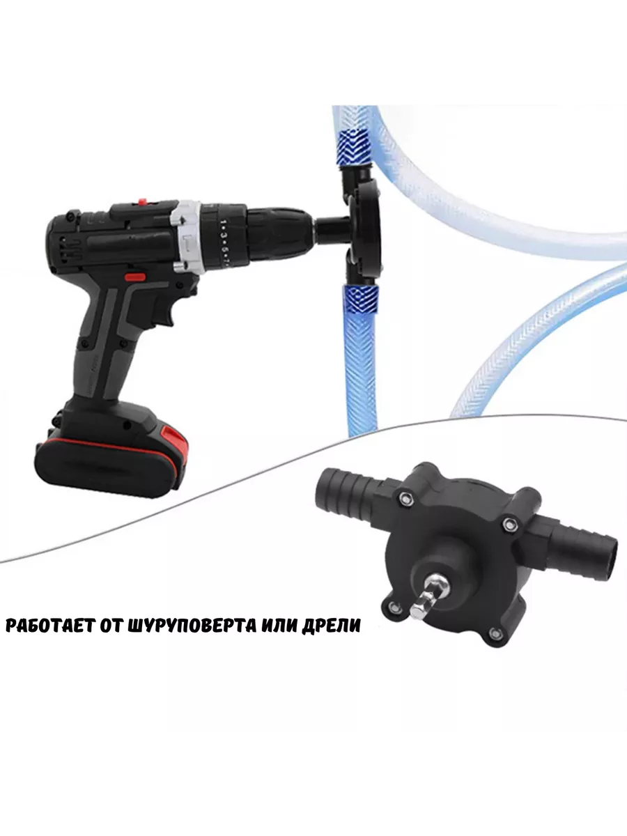 Насадка Насос Для Дрели Или Шуруповерта Купить