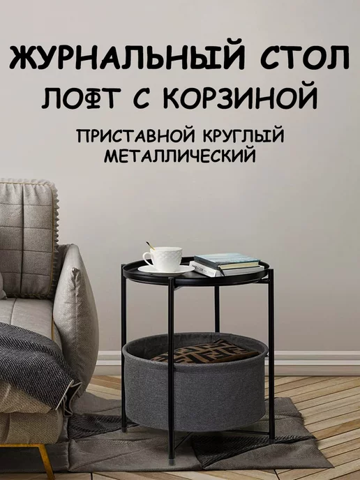 ESHOP магазин Стол журнальный лофт, металлический с корзиной