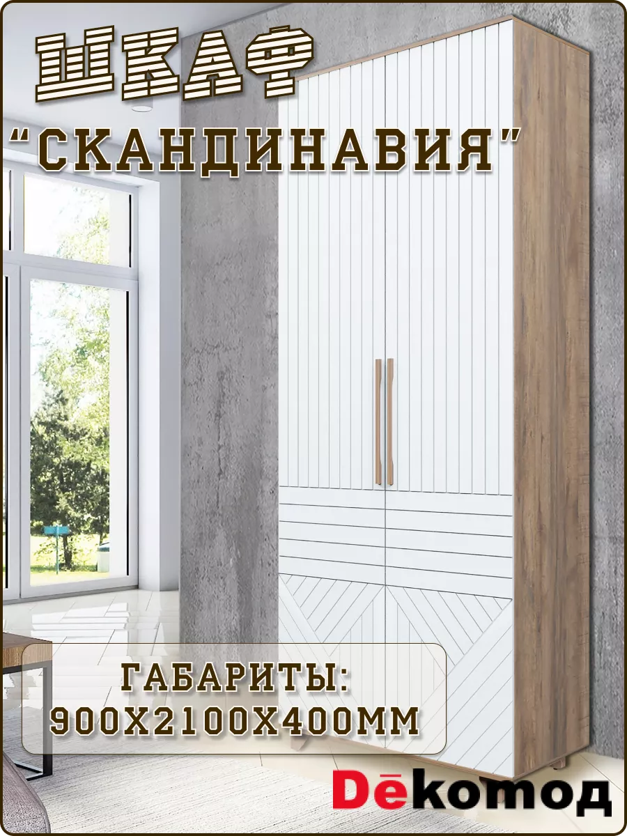 Шкаф двустворчатый Скандинавия распашной для одежды шифонер ДеКомод купить  по цене 18 585 ₽ в интернет-магазине Wildberries | 227671131