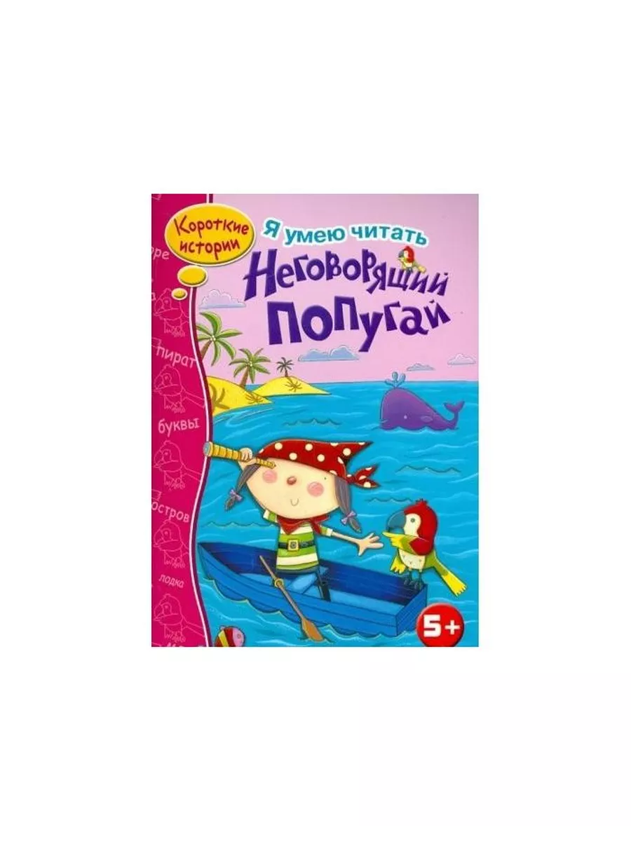 Книга Неговорящий попугай. 2015 год, Джанин Скотт Стрекоза купить по цене  319 ₽ в интернет-магазине Wildberries | 227683733