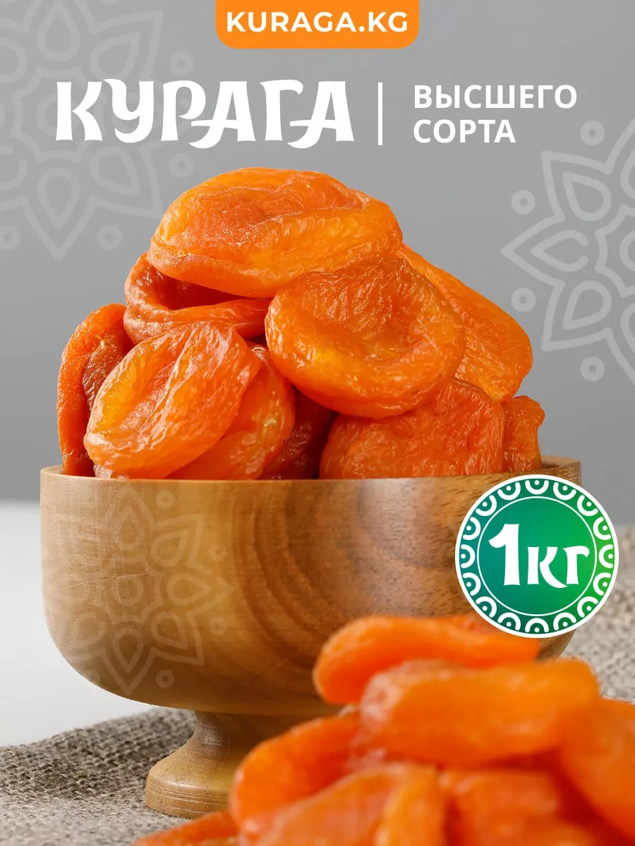 Курага сушеная без косточки натуральная Сухофрукты KG купить по цене 0 р. в  интернет-магазине Wildberries в Беларуси | 227693646