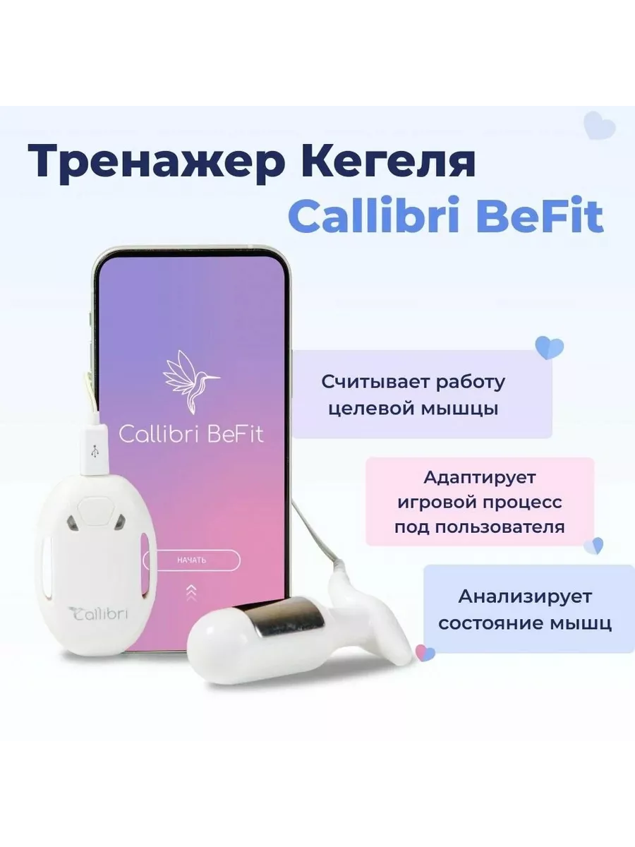 Женский тренажер для интимных мышц Callibri BeFit НМФ «Нейротех» купить по  цене 17 010 ₽ в интернет-магазине Wildberries | 227746960